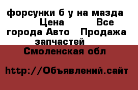 форсунки б/у на мазда rx-8 › Цена ­ 500 - Все города Авто » Продажа запчастей   . Смоленская обл.